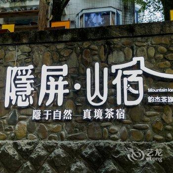 武夷山韵杰茶会所酒店提供图片