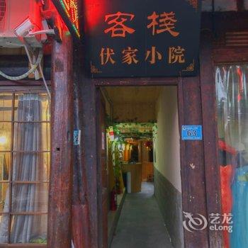 阆中伏家小院酒店提供图片