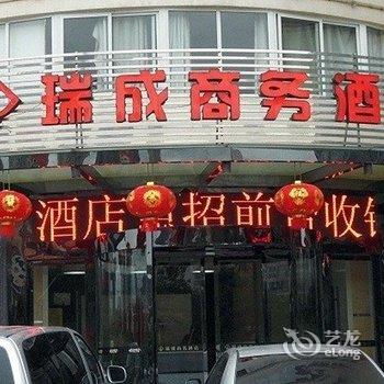 福鼎瑞成商务酒店酒店提供图片