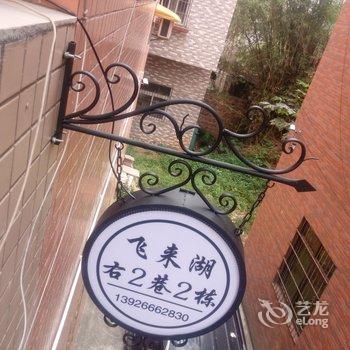 清远飞来湖公寓酒店提供图片