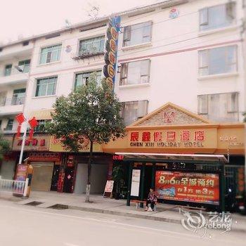 惠水辰鑫假日酒店酒店提供图片