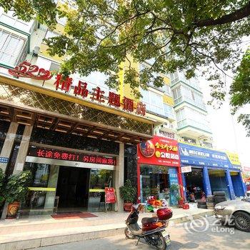 荆门520精品主题酒店(月亮湖路店)酒店提供图片