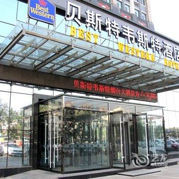 贝斯特韦斯特烟台大酒店(最佳西方)酒店提供图片