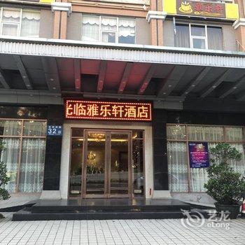 海口雅乐轩酒店酒店提供图片