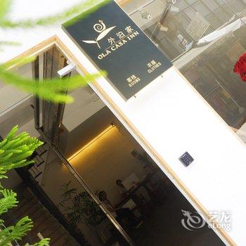阳朔外泊家客栈酒店提供图片