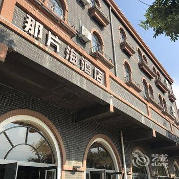 枣庄那片海文艺酒店酒店提供图片