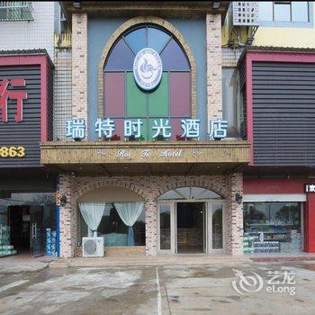 邵阳瑞特时光酒店酒店提供图片