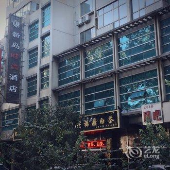 承德新岛时尚酒店酒店提供图片