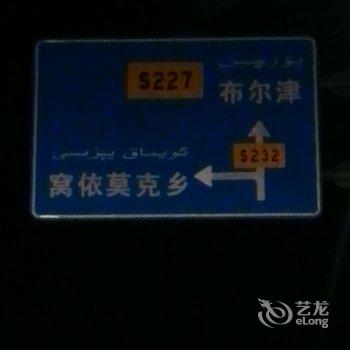 阿勒泰地区驿旅阳光客栈酒店提供图片