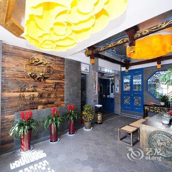 花筑·大理古城新诏俪酒店酒店提供图片