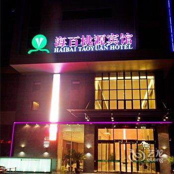 奉化海百桃源宾馆酒店提供图片