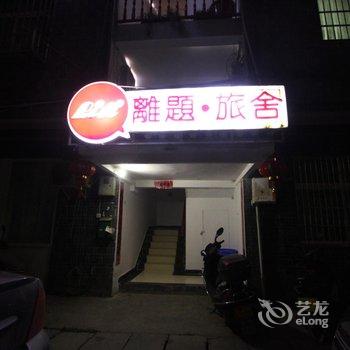 离题精品旅舍(凤凰富源店)酒店提供图片