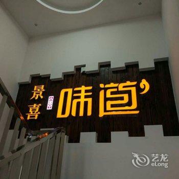 怀化景喜印象文化酒店酒店提供图片