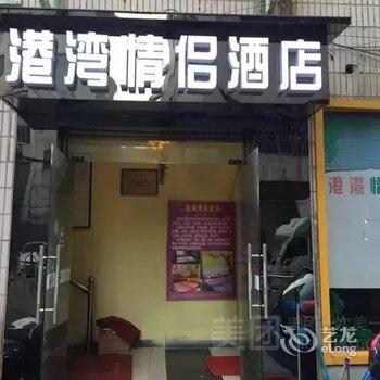 张家港港湾情侣酒店酒店提供图片