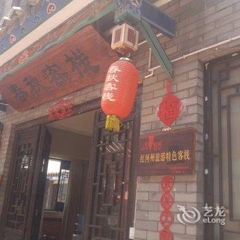 建水临安春秋客栈酒店提供图片