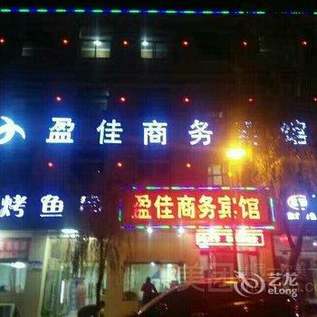 延安盈佳商务宾馆酒店提供图片