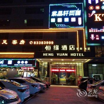 东莞恒缘酒店酒店提供图片