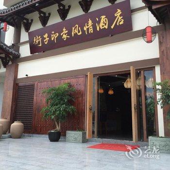 崇州街子印象风情酒店酒店提供图片