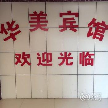 哈密华美宾馆酒店提供图片