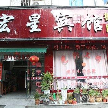 台州宏星宾馆酒店提供图片