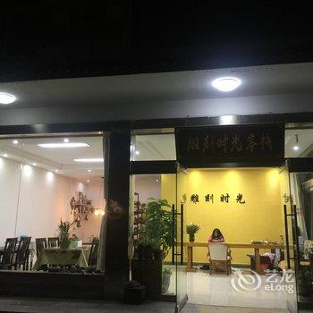 黄山雕刻时光客栈酒店提供图片