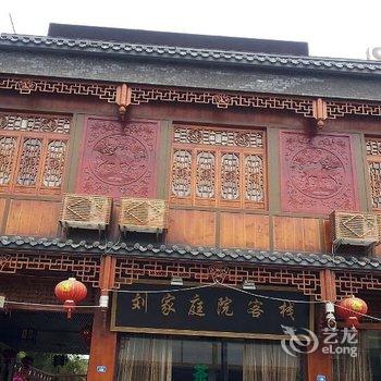 大邑安仁古镇刘家庭院客栈酒店提供图片