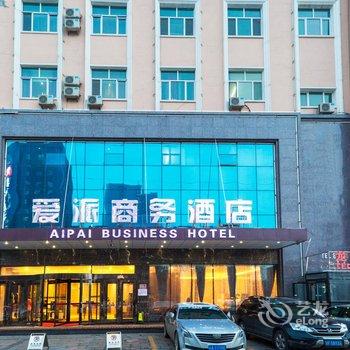 伊宁爱派商务酒店酒店提供图片