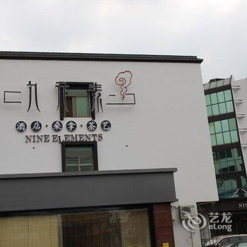 九元素酒店(张家港凤凰镇店)酒店提供图片