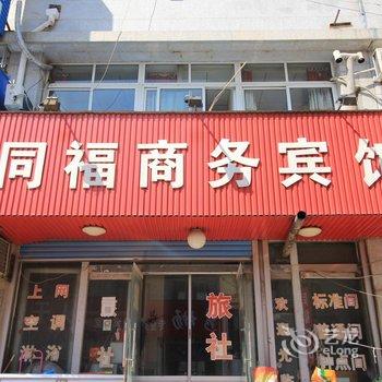 栖霞同福商务宾馆-南部酒店提供图片