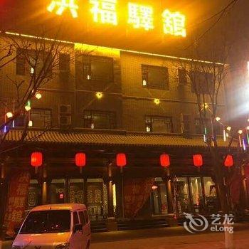 平遥古城洪福驿馆酒店提供图片