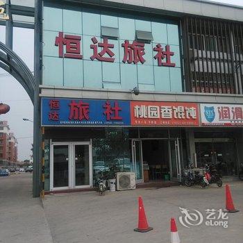 济宁邹城恒达旅馆酒店提供图片