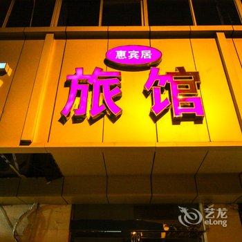 淮北惠宾居宾馆酒店提供图片