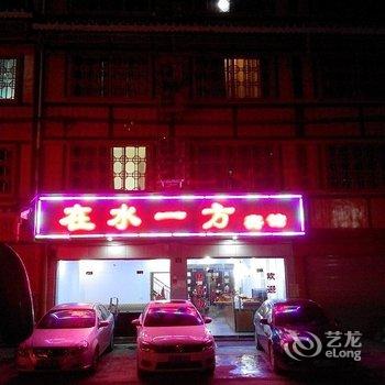 剑河在水一方宾馆酒店提供图片