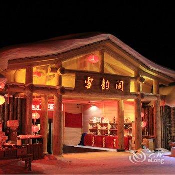 海林雪韵阁民俗宾馆酒店提供图片