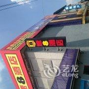 速8酒店(长白山松江河店)酒店提供图片