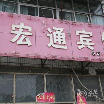 鱼台县宏通宾馆酒店提供图片