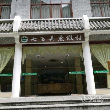 河池七百弄度假酒店酒店提供图片