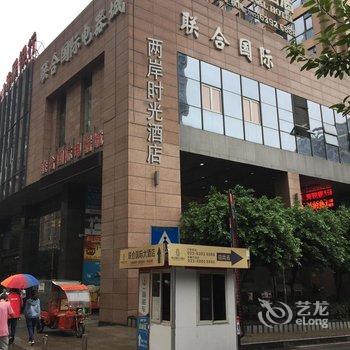 重庆两岸时光酒店酒店提供图片