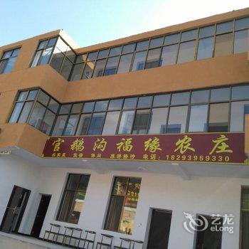 官鹅沟福缘农庄酒店提供图片