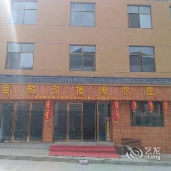 官鹅沟福缘农庄酒店提供图片
