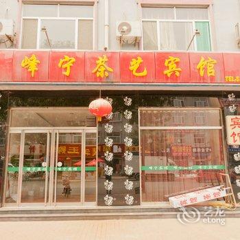 惠民峰宁茶艺宾馆酒店提供图片