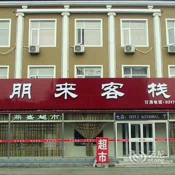 黄骅朋来客栈酒店提供图片