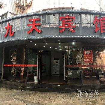 福州九天宾馆酒店提供图片