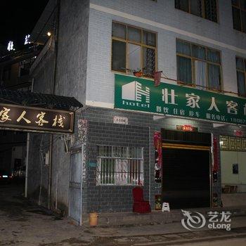 广南壮家人客栈酒店提供图片