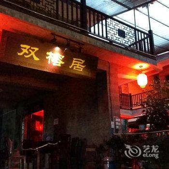 眉山双榕居客栈酒店提供图片