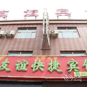 献县友谊快捷宾馆酒店提供图片