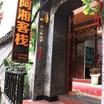 凤凰阿湘客栈酒店提供图片