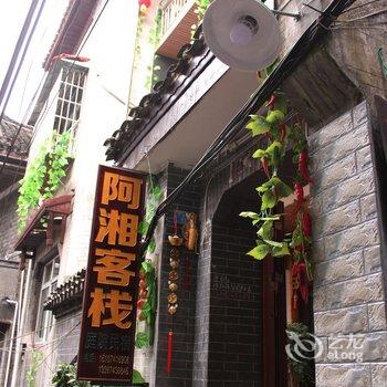 凤凰阿湘客栈酒店提供图片