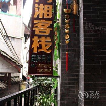 凤凰阿湘客栈酒店提供图片