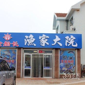 威海老船长农家乐酒店提供图片